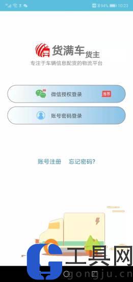 货满车货主app官方下载
