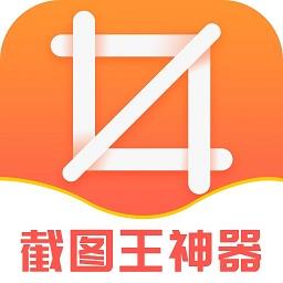 截图王神器手机版