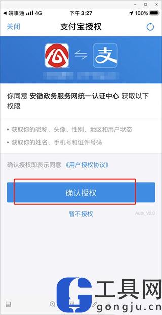 皖事通支付宝认证方法