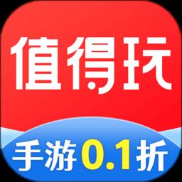 值得玩