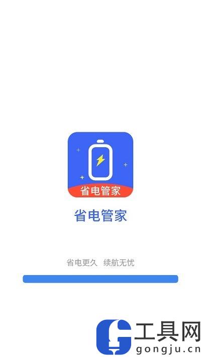 省电管家app下载